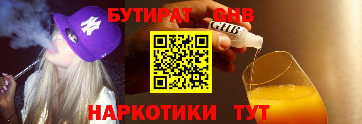 Реутов  Бутират оксибутират  БУТИРАТ  Вход с VPN 