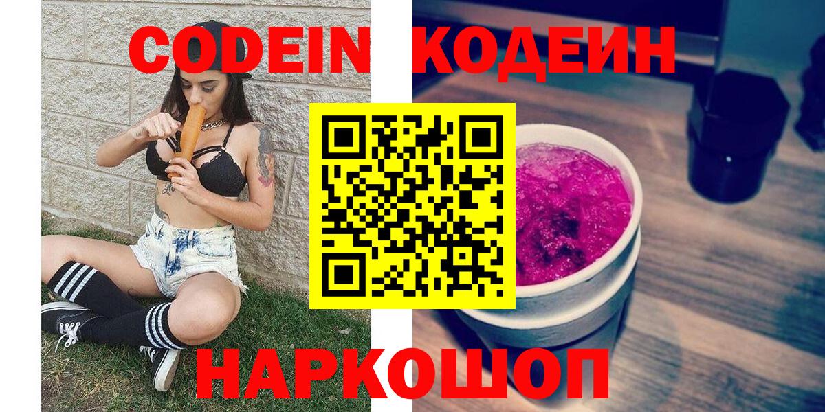 Кодеин Purple Drank  Вход с VPN  Реутов 