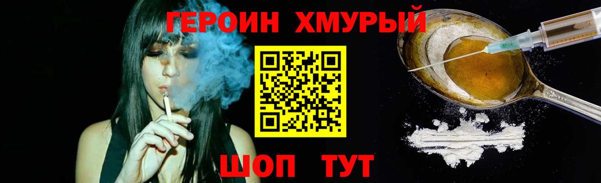 Героин хмурый Реутов